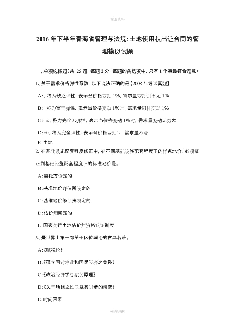 下半青海省管理与法规土地使用权出让合同的管理模拟试题_第1页