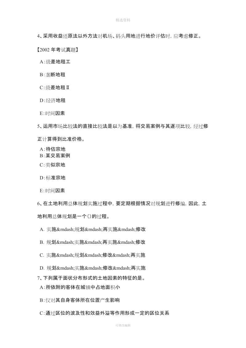 下半青海省管理与法规土地使用权出让合同的管理模拟试题_第2页