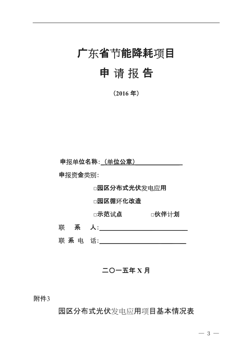 合同能源管理项目申报条情况补充说明及节能申请报告申请广东省节能专项资金的相关附_第3页