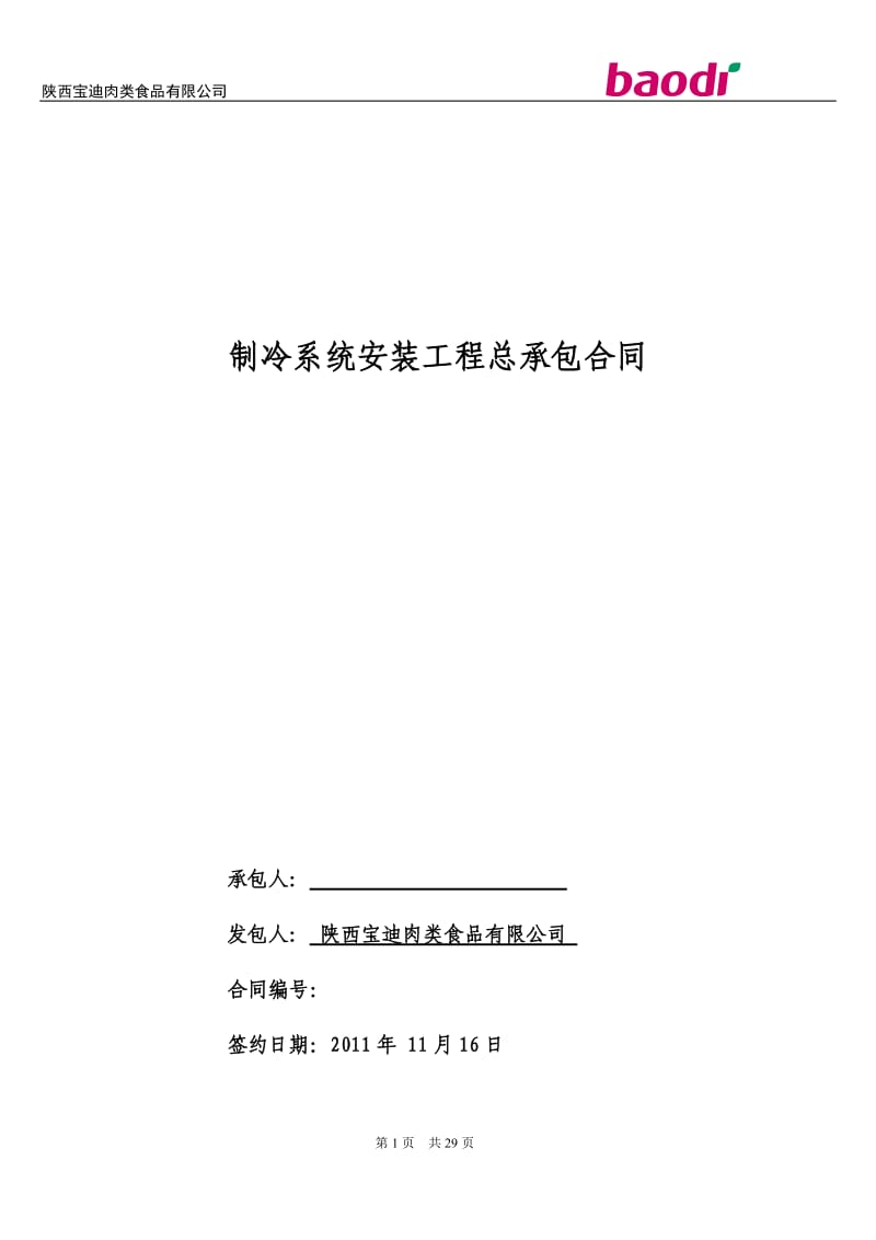 陕西工业园制冷安装包清工总承包合同最终方案1_第1页