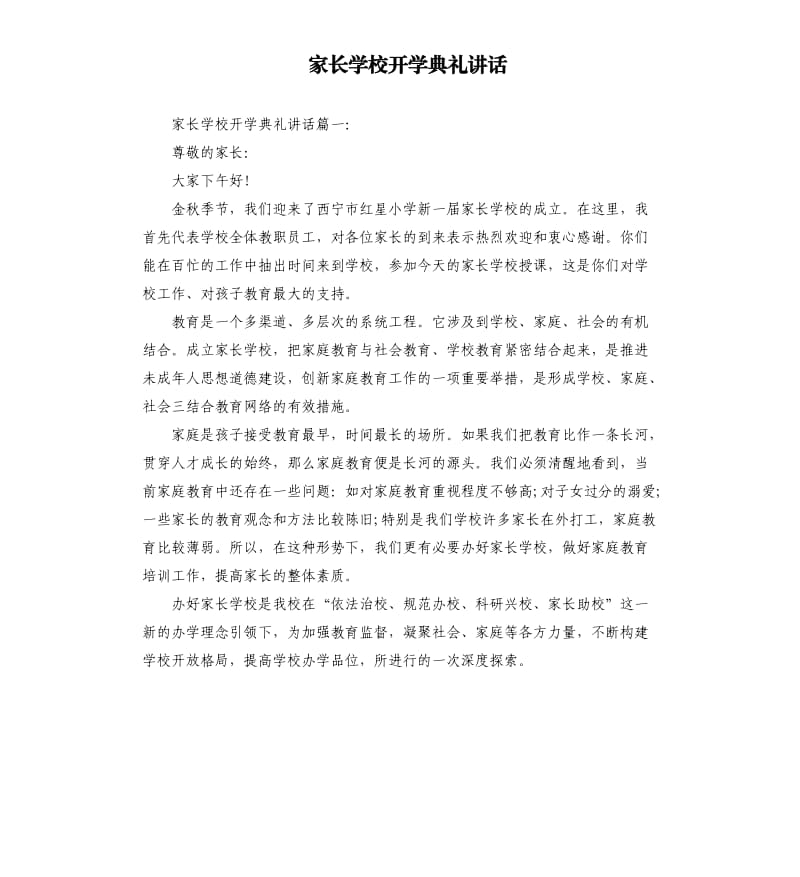 家长学校开学典礼讲话.docx_第1页