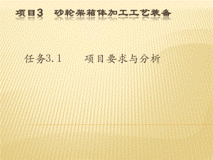 機(jī)械制造工藝裝備項(xiàng)目3砂輪架箱體加工工藝裝備