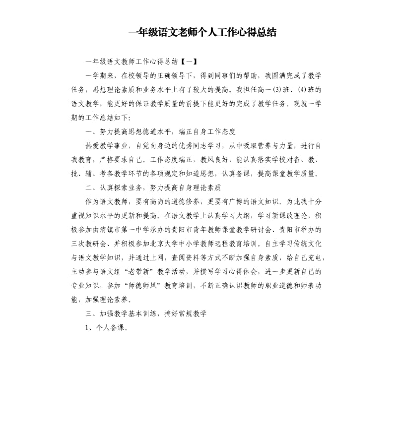 一年级语文老师个人工作心得总结.docx_第1页