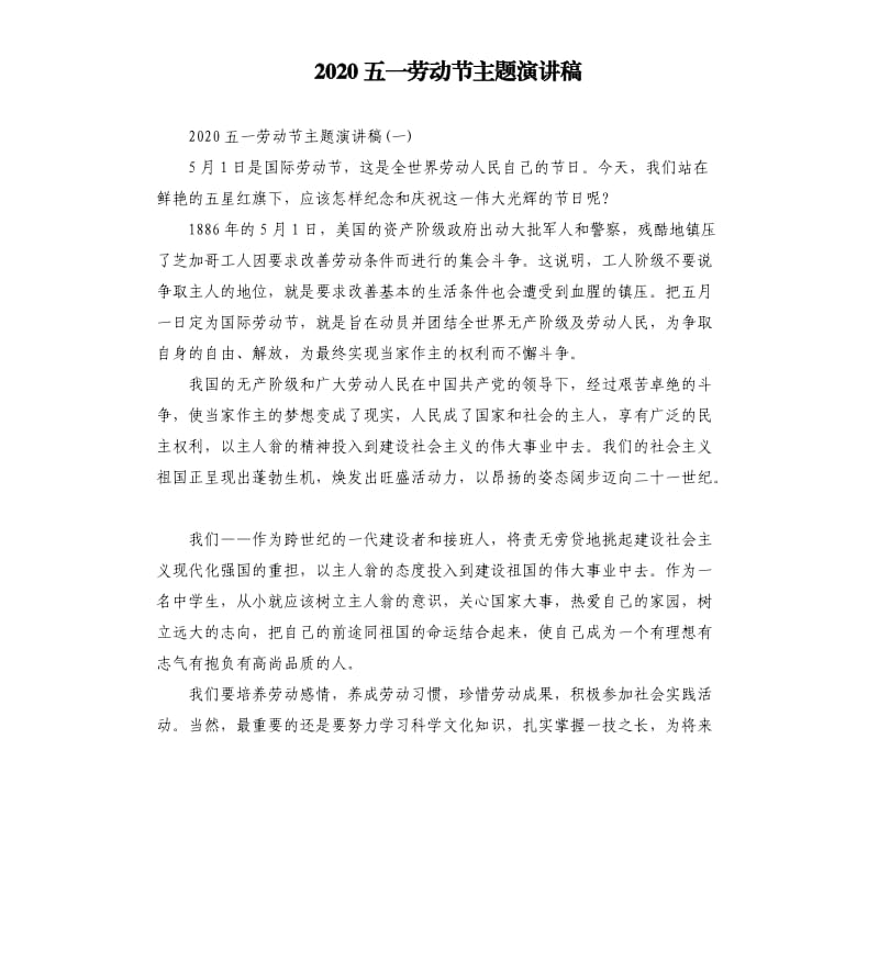 2020五一劳动节主题演讲稿.docx_第1页