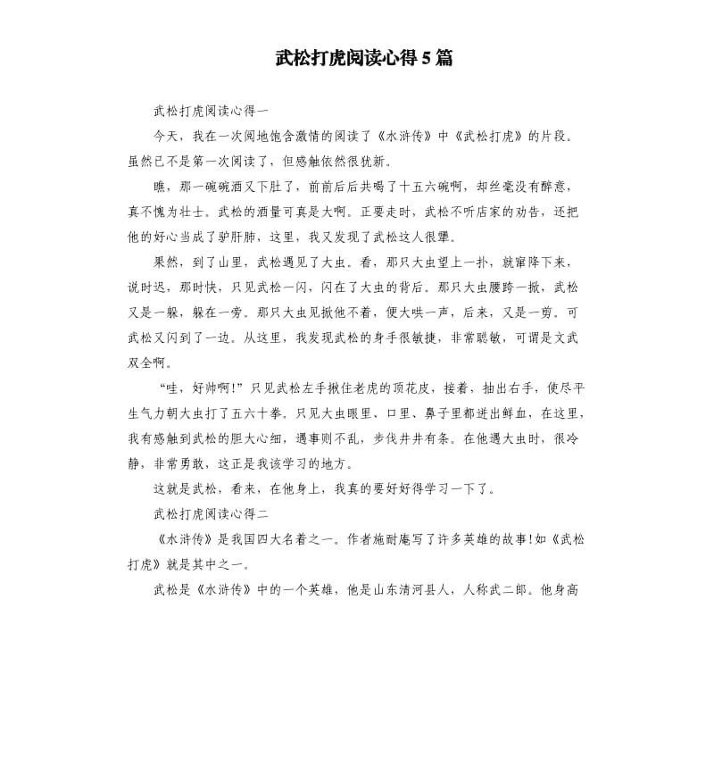 武松打虎阅读心得5篇.docx_第1页