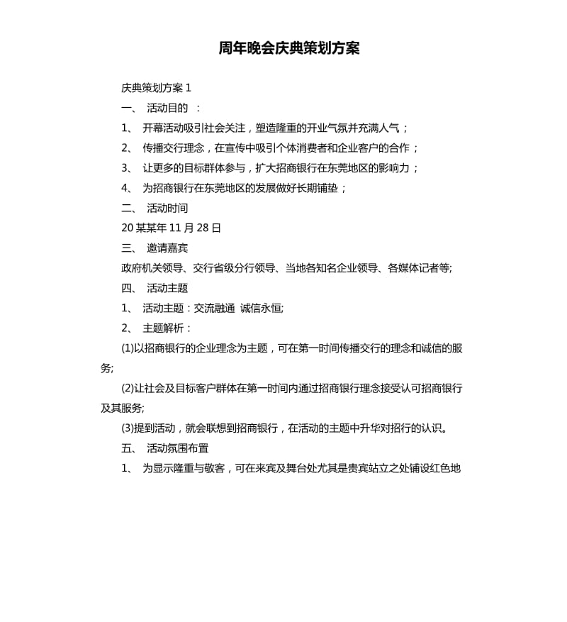 周年晚会庆典策划方案.docx_第1页