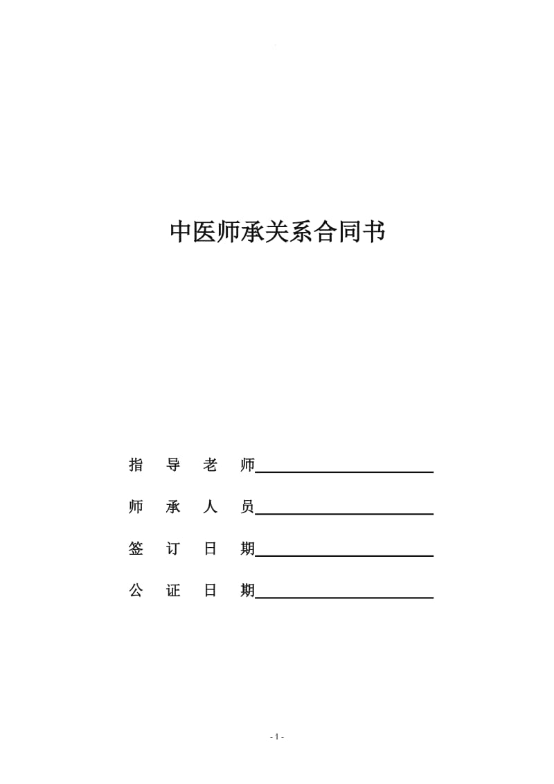 中医师承关系合同书(范本)_第1页