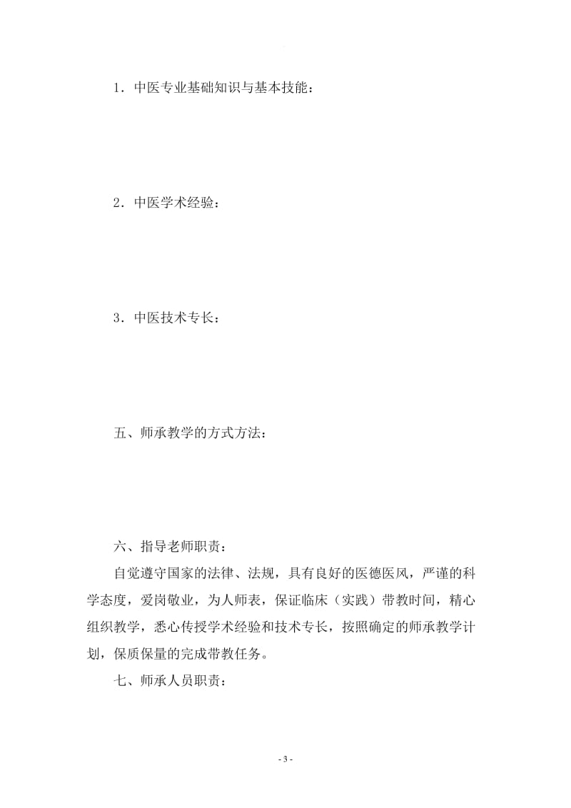 中医师承关系合同书(范本)_第3页