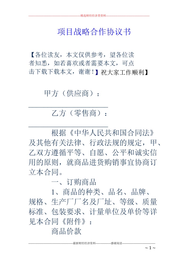 项目战略合作协议书_第1页