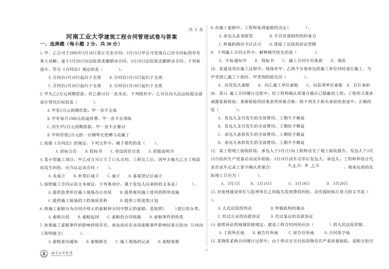 河南工业大学建筑工程合同管理试卷与答案_第1页