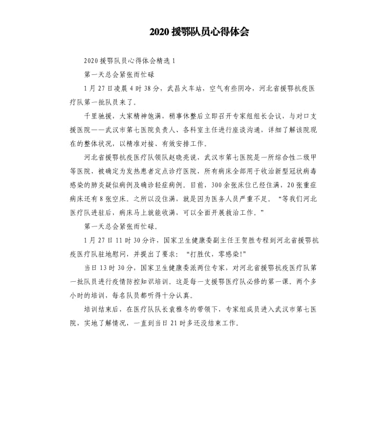 2020援鄂队员心得体会.docx_第1页