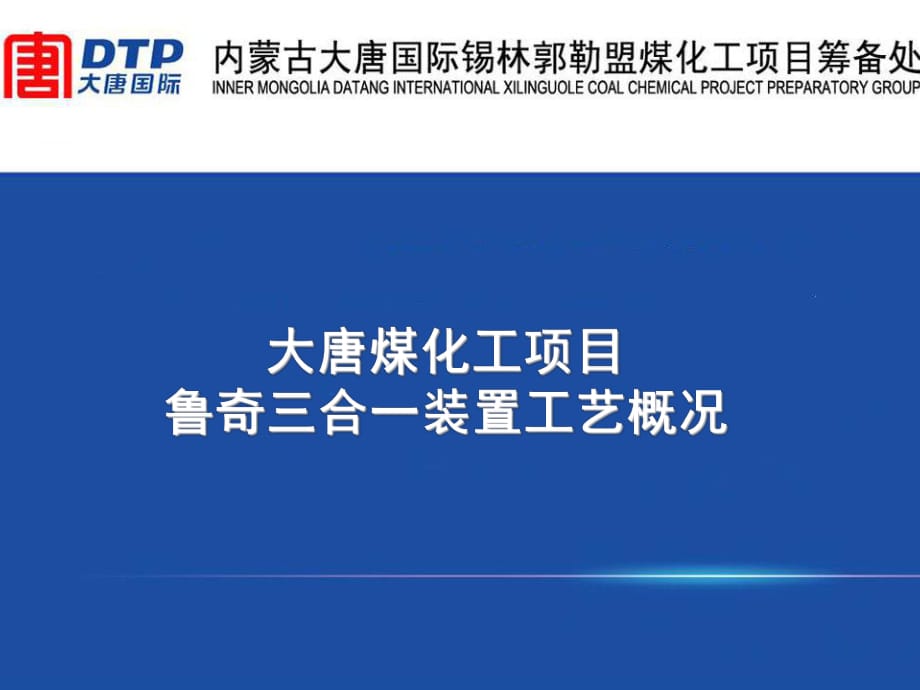 大唐煤化工鲁奇三合一MTP装置工艺_第1页