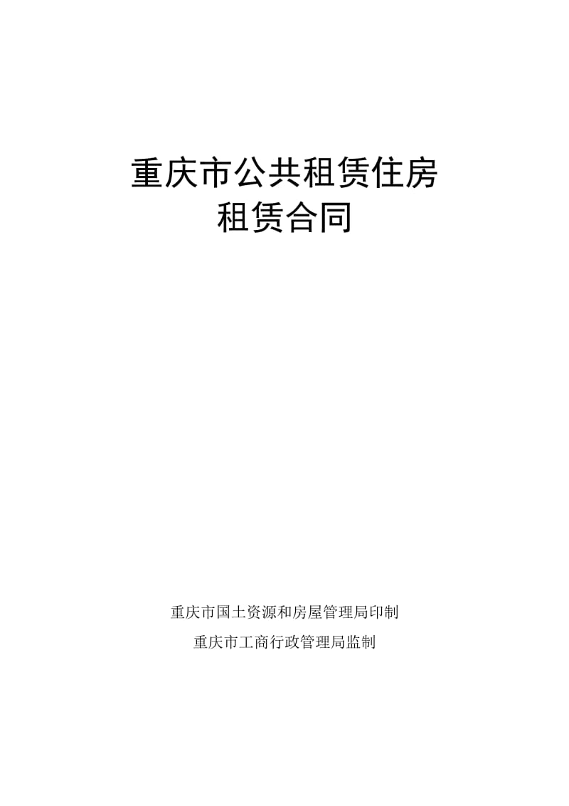 重庆市公共租赁住房租赁合同_第1页