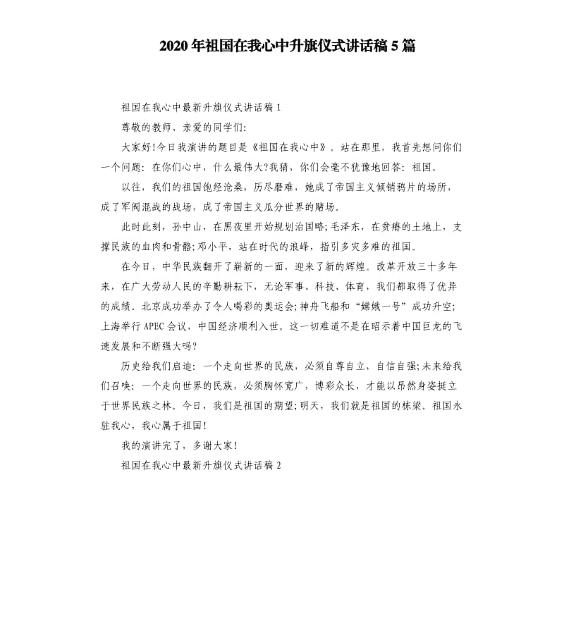 2020年祖国在我心中升旗仪式讲话稿5篇.docx_第1页