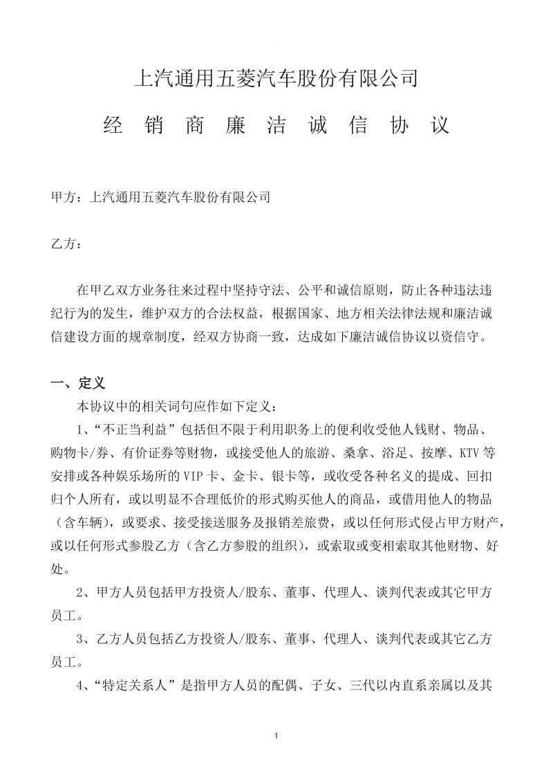 正式-经销商廉洁协议_第1页