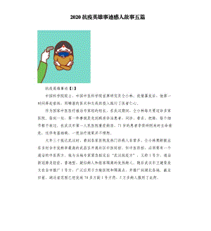 2020抗疫英雄事跡感人故事五篇.docx