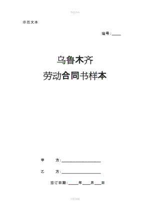 烏魯木齊勞動合同書樣本