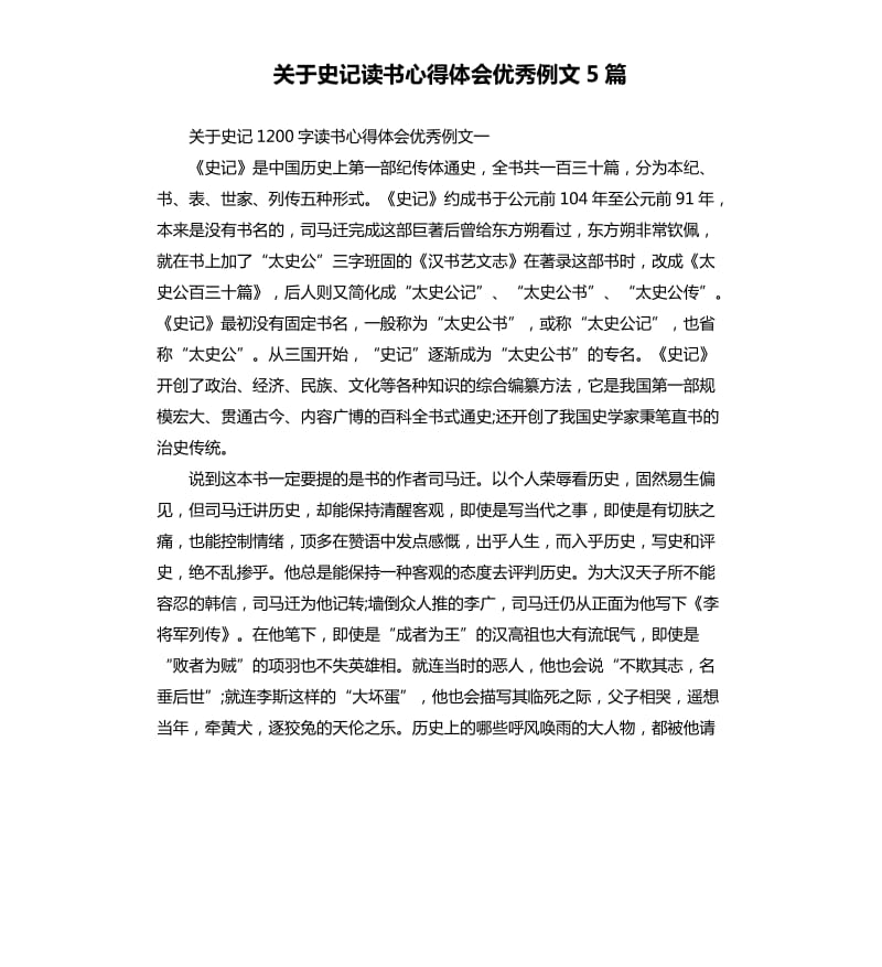 关于史记读书心得体会例文5篇.docx_第1页