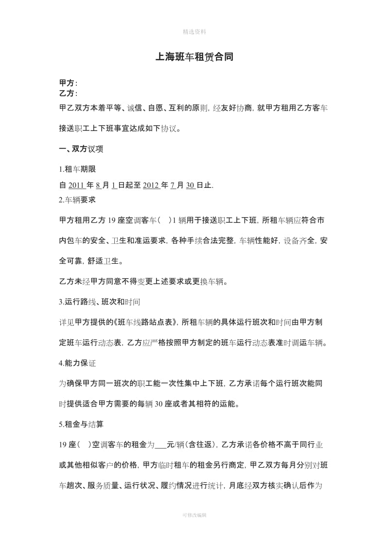 上海班车租赁合同_第1页