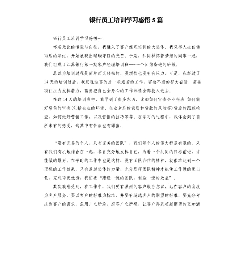 银行员工培训学习感悟5篇.docx_第1页