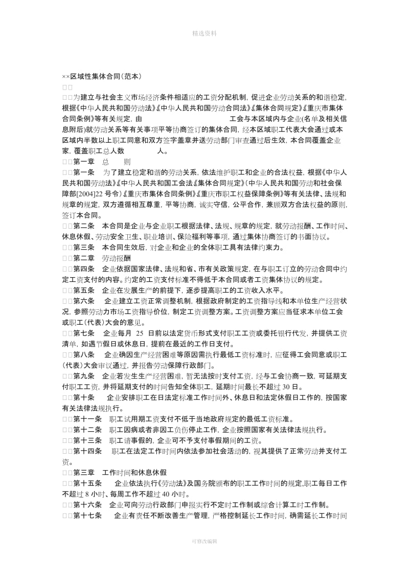 中和镇区域性集体合同_第1页