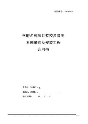 監(jiān)控及音響系統(tǒng)采購及安裝合同