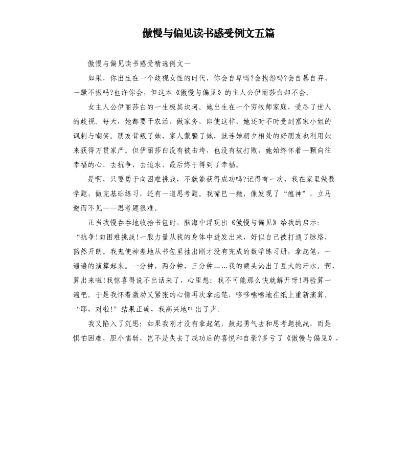 傲慢与偏见读书感受例文五篇.docx_第1页