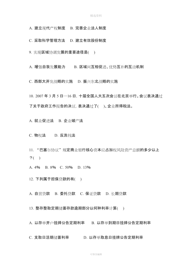 云南省农村信用社2007年招聘合同制员工考试试题_第3页