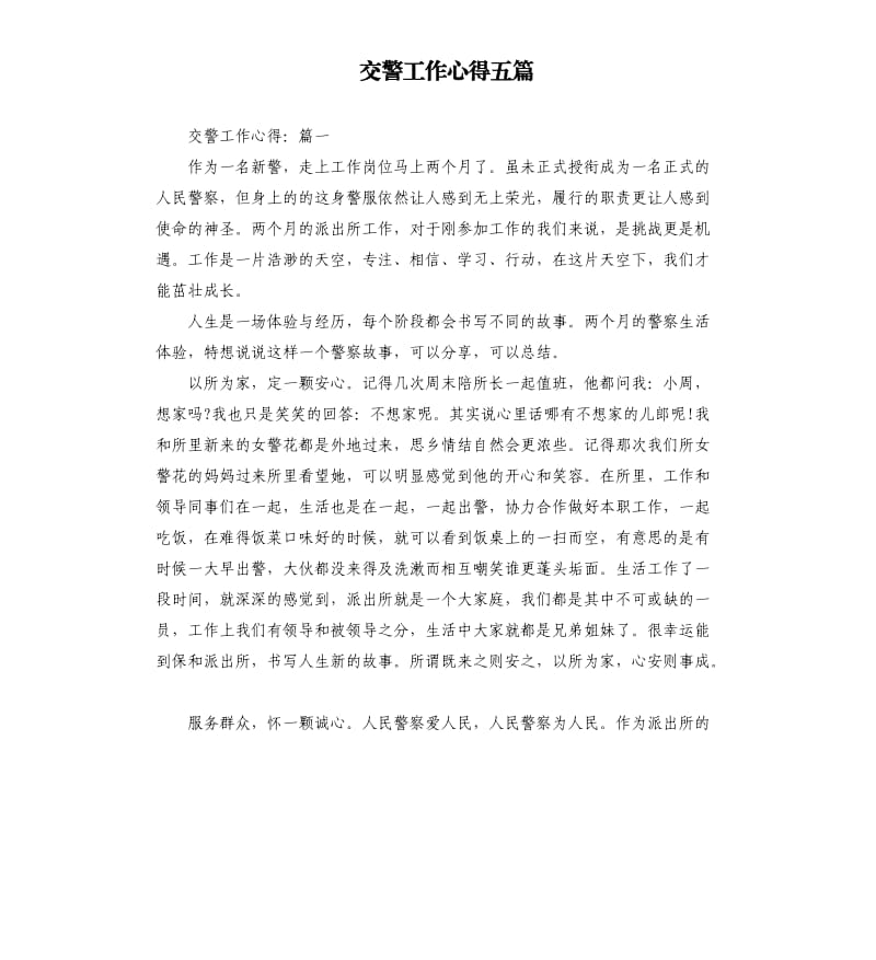 交警工作心得五篇.docx_第1页