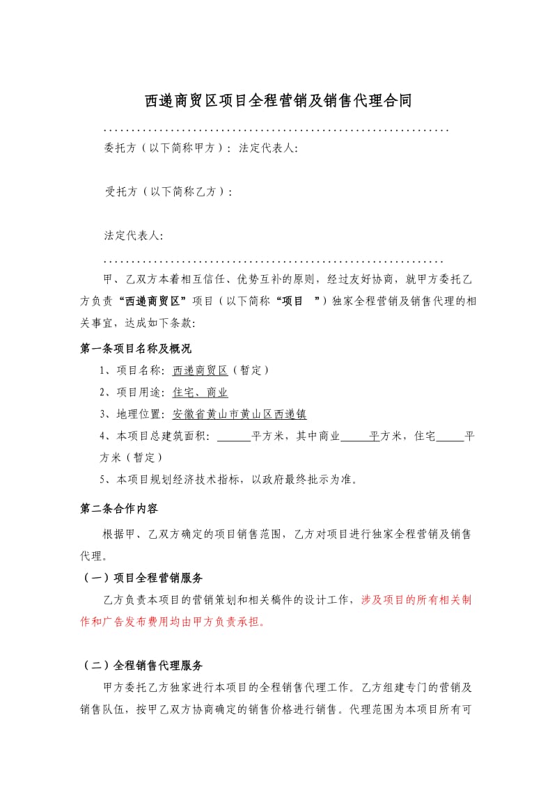 西递房产全案营销-及销售代理合同(zhangxin-)(1)_第1页