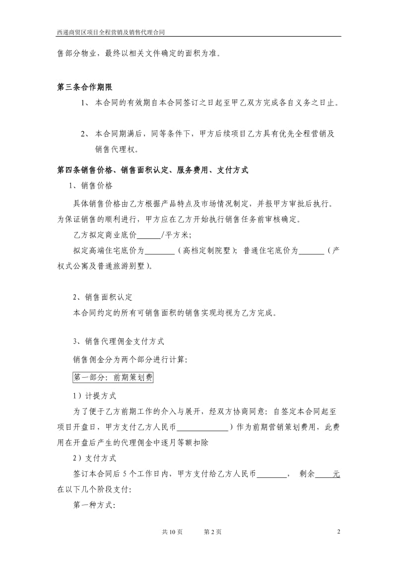 西递房产全案营销-及销售代理合同(zhangxin-)(1)_第2页
