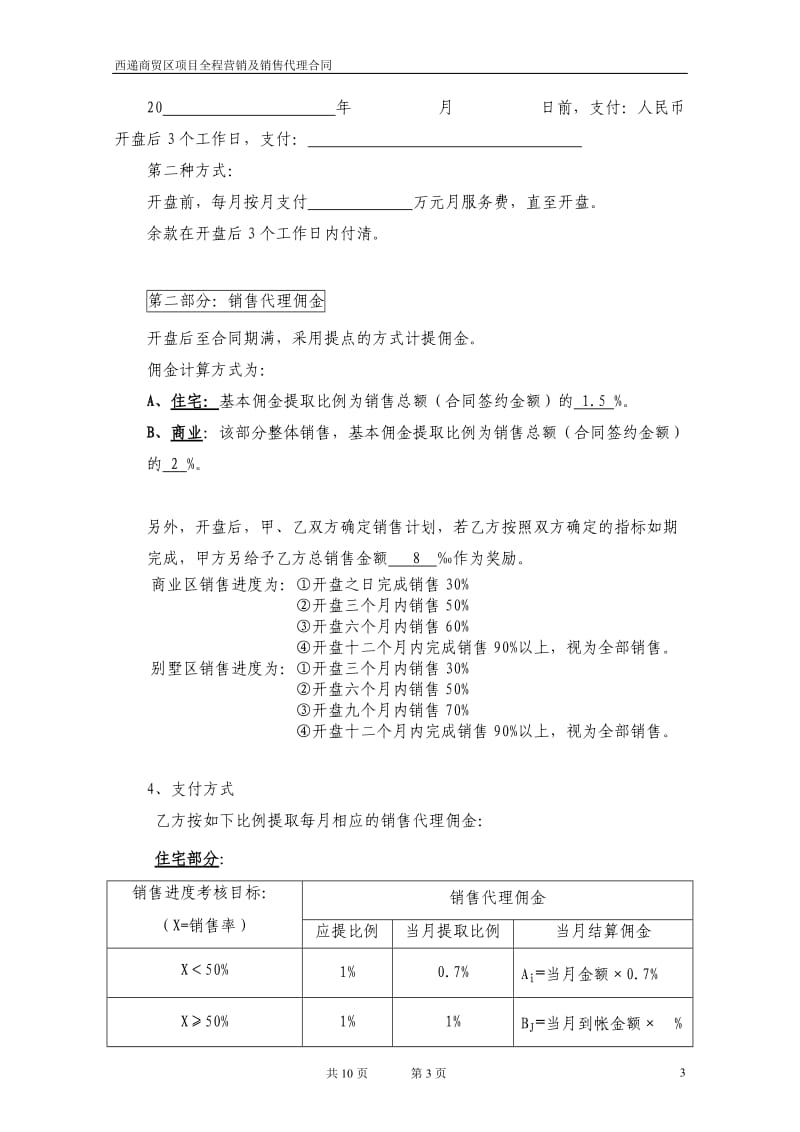 西递房产全案营销-及销售代理合同(zhangxin-)(1)_第3页