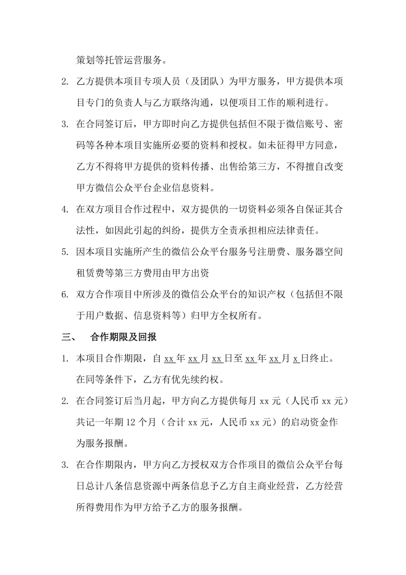 微信托管运营服务合同书_第2页