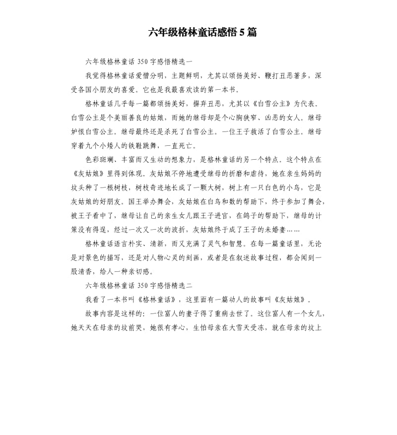 六年级格林童话感悟5篇.docx_第1页