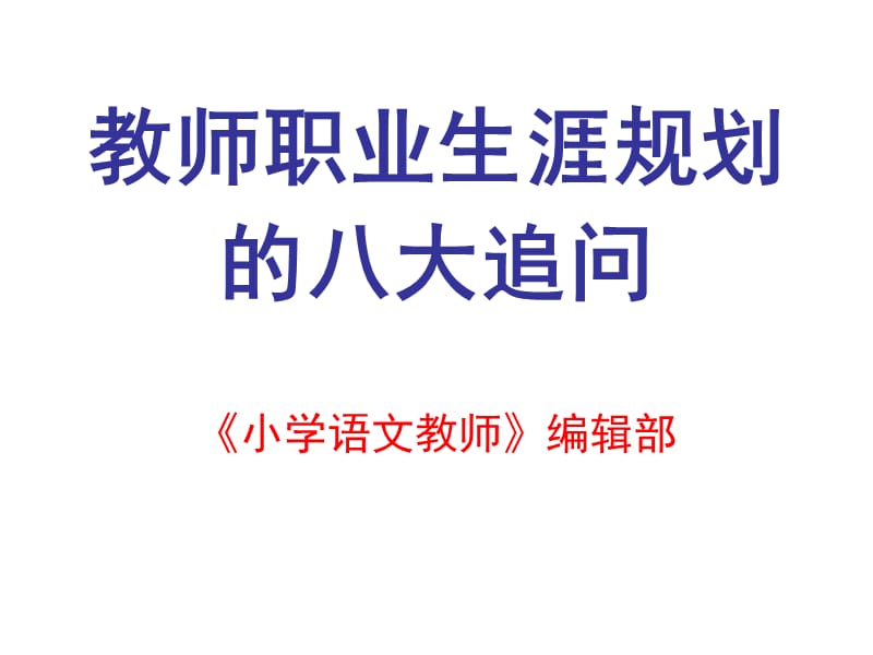 教師職業(yè)生涯規(guī)劃的八大追問《小學(xué)語文教師》編輯部蘭山講座_第1頁