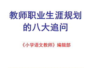 教師職業(yè)生涯規(guī)劃的八大追問《小學(xué)語文教師》編輯部蘭山講座