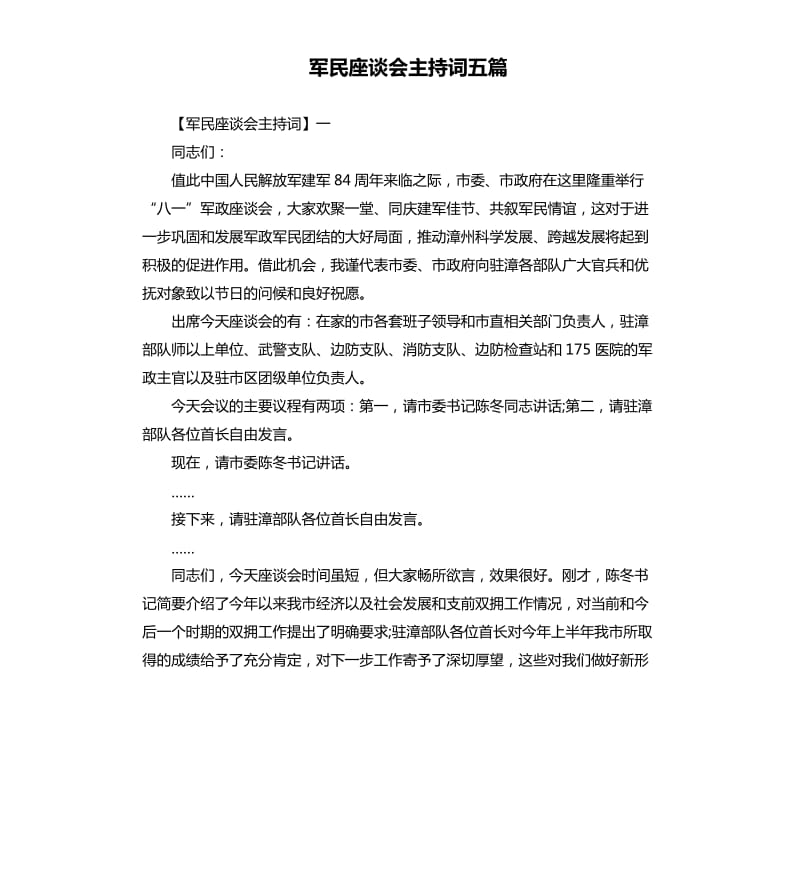 军民座谈会主持词五篇.docx_第1页