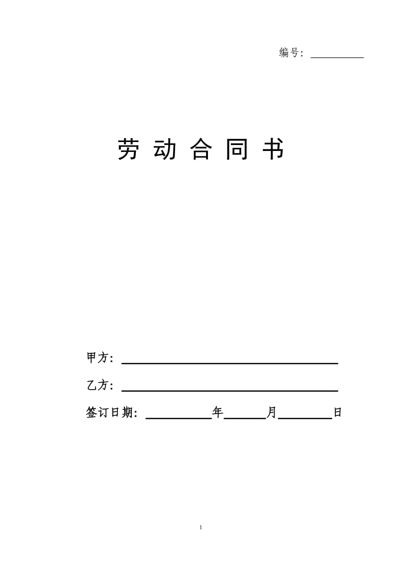 行管劳动合同书原稿(2011-11-11)_第1页