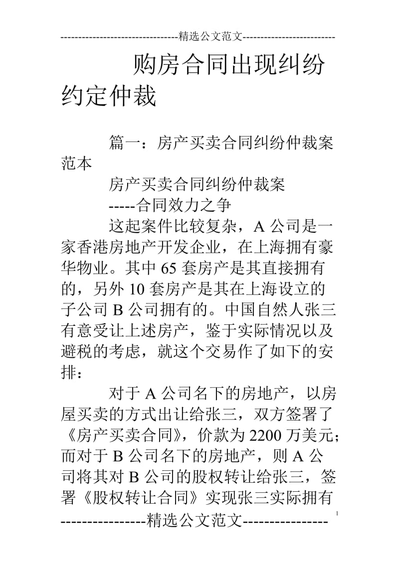 购房合同出现纠纷约定仲裁_第1页