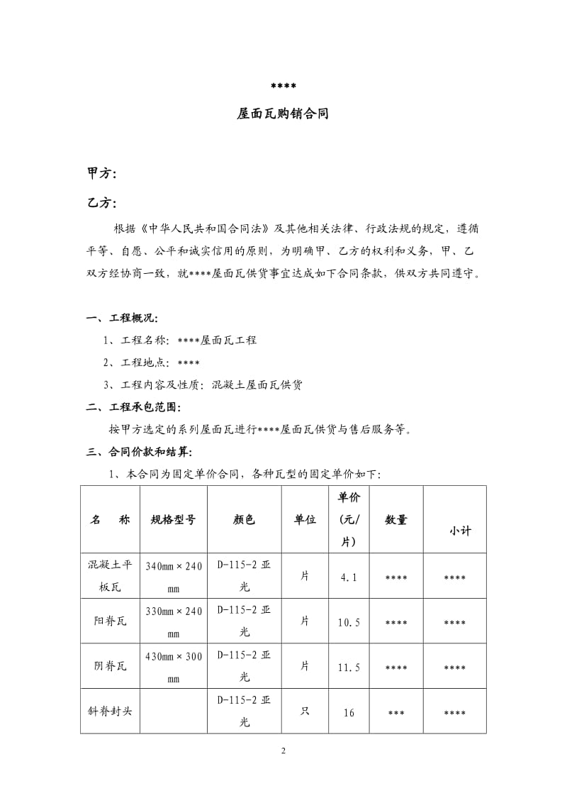 瓦片采购合同_第2页