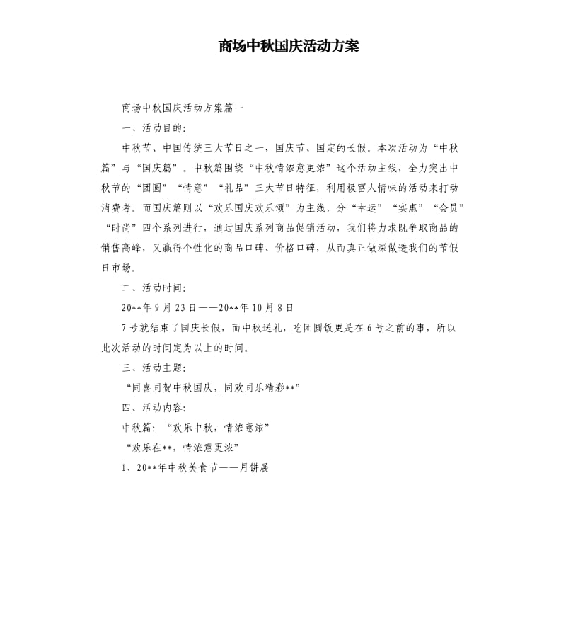 商场中秋国庆活动方案.docx_第1页