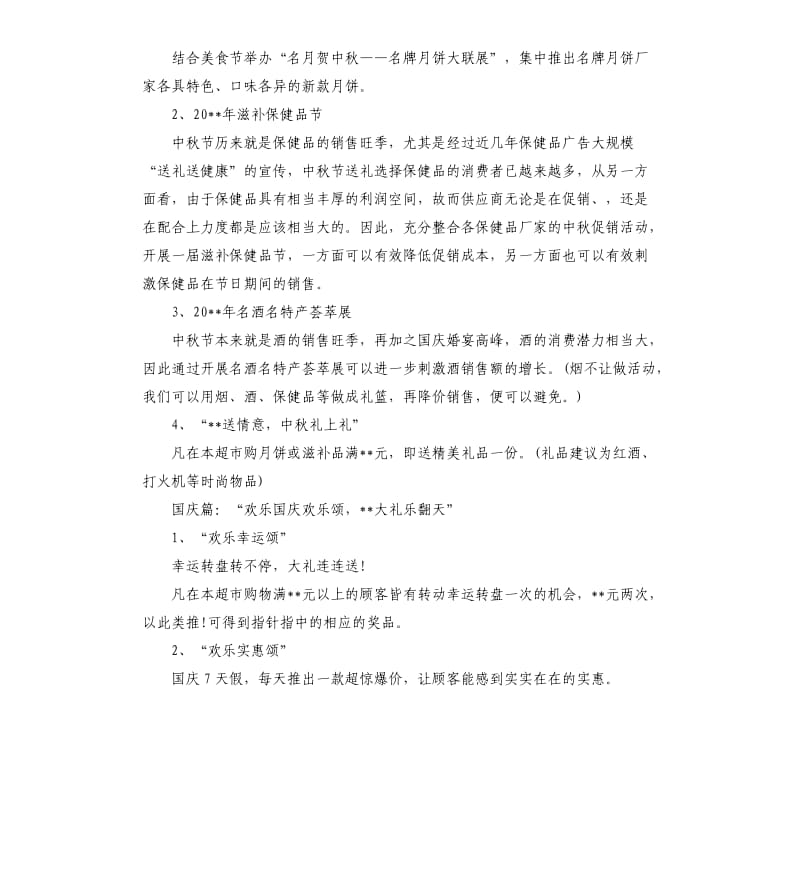 商场中秋国庆活动方案.docx_第2页