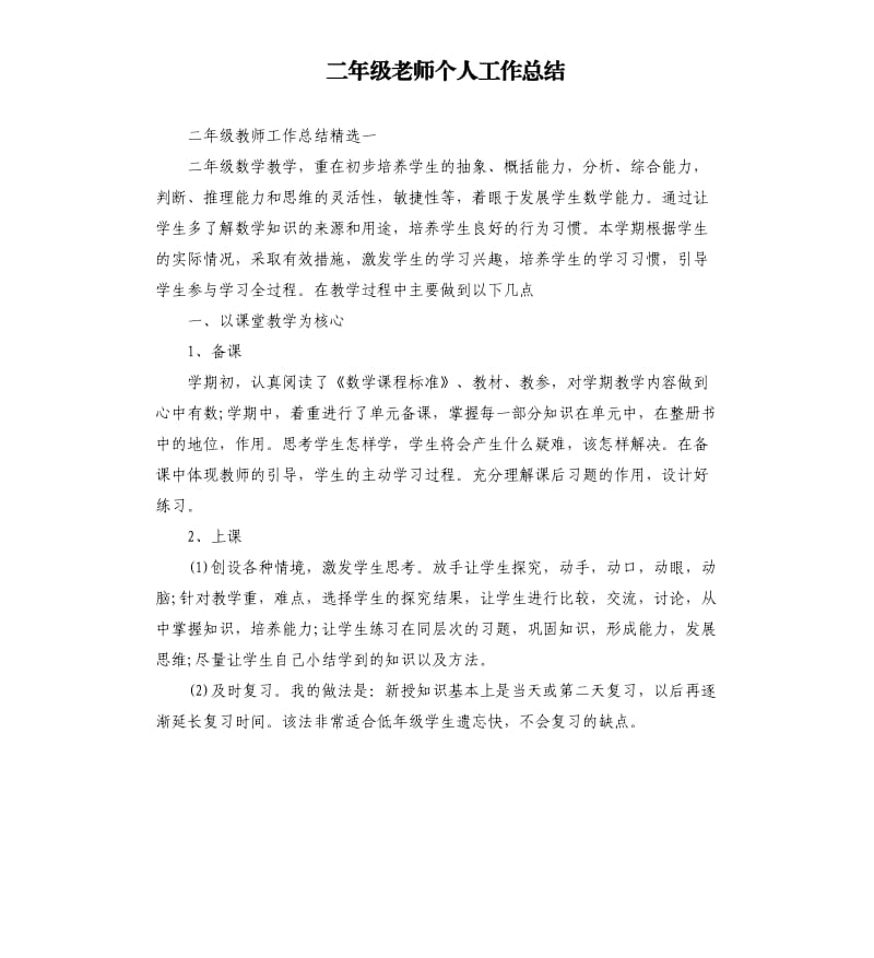 二年级老师个人工作总结.docx_第1页