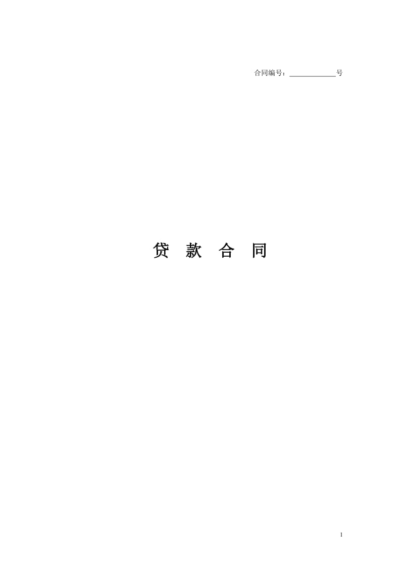 贷款合同(1)_第1页