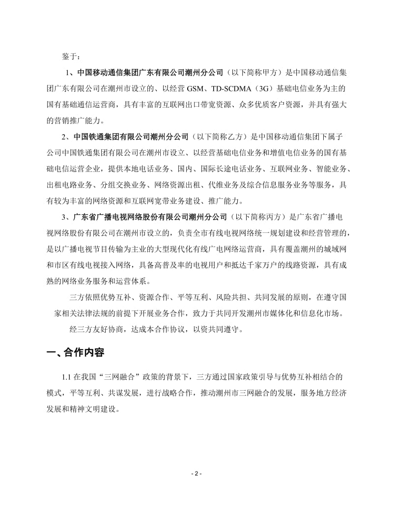 融合业务合作框架协议-广电战略合作框架协议_第3页