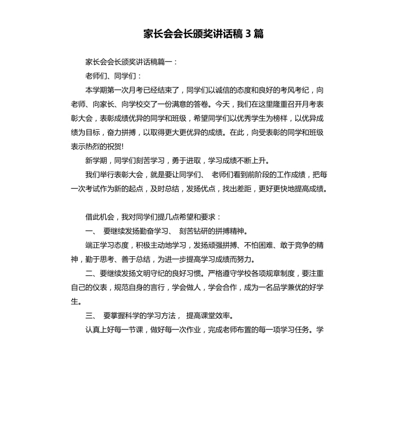 家长会会长颁奖讲话稿3篇.docx_第1页