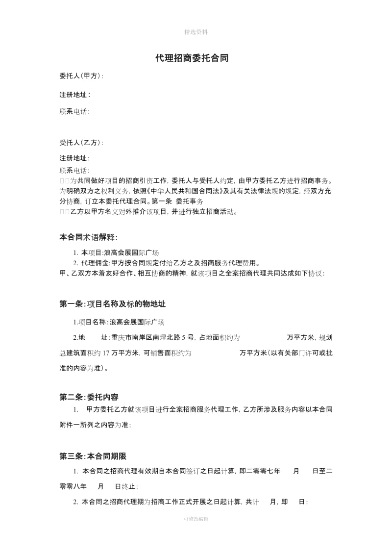 代理招商委托合同_第1页