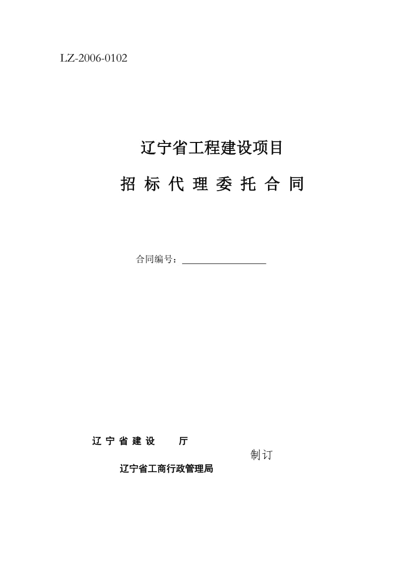 辽宁省工程建设项目招标代理委托合同(备案用)_第1页