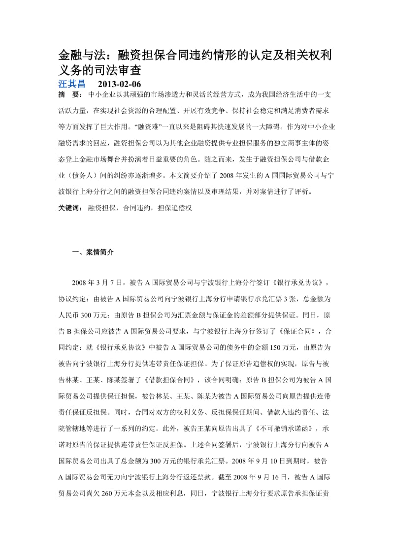 融资担保合同违约情形的认定及相关权利义务的司法审查_第1页