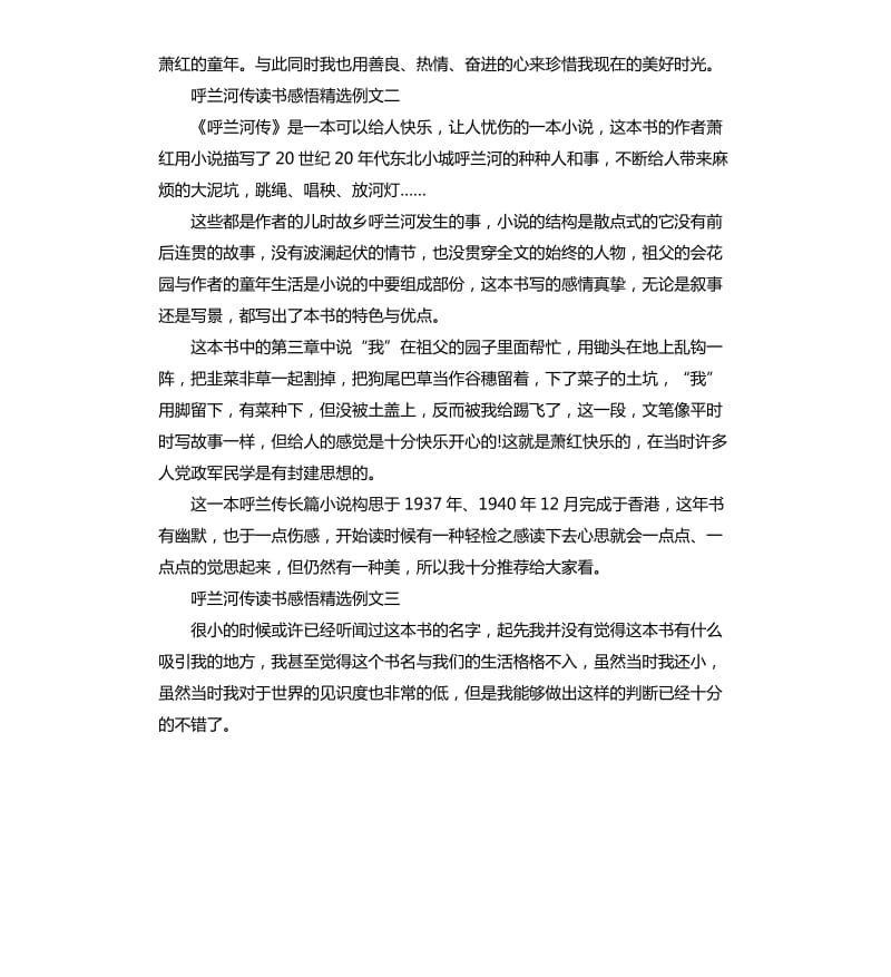 呼兰河传读书感悟例文5篇.docx_第2页